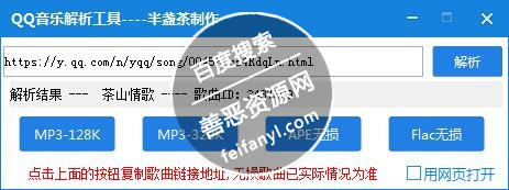 半盏茶QQ音乐解析下载工具(支持付费歌曲)