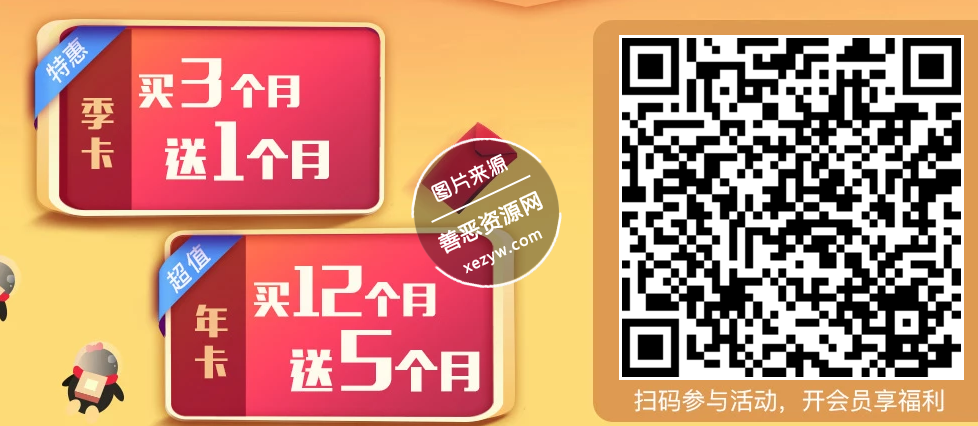 腾讯视频VIP买3送1_买一年送5个月