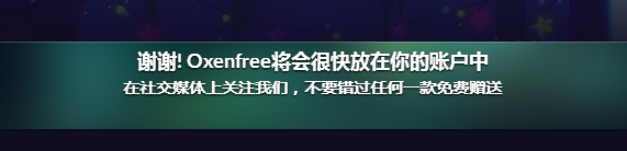 GOG游戏喜加1_免费领取游戏：oxenfree狼奔豕突