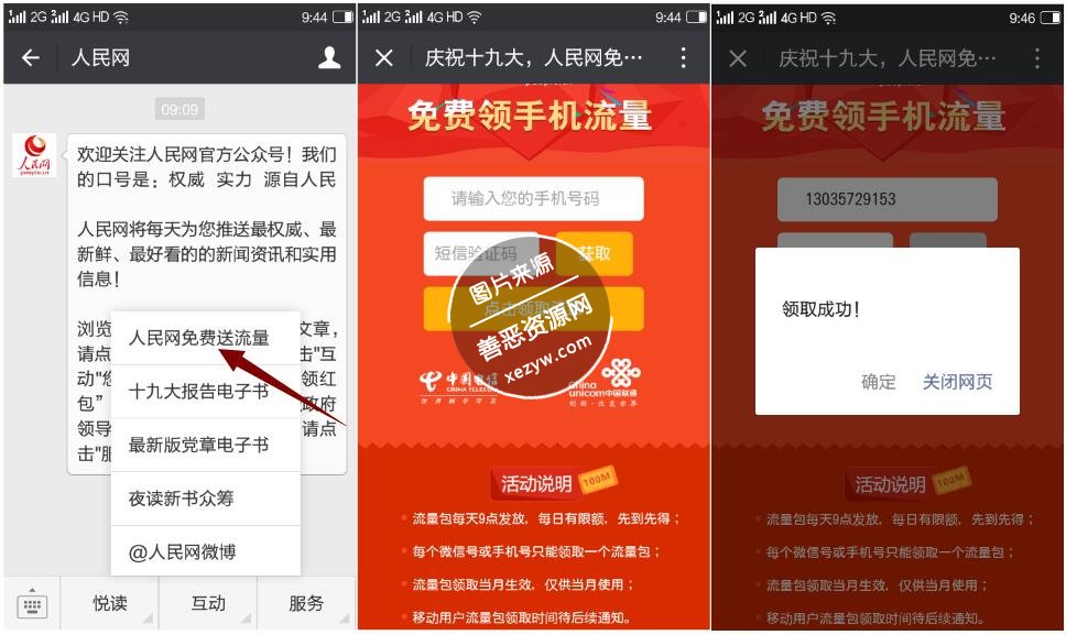 人民网送100M手机流量_三网均可_非秒到