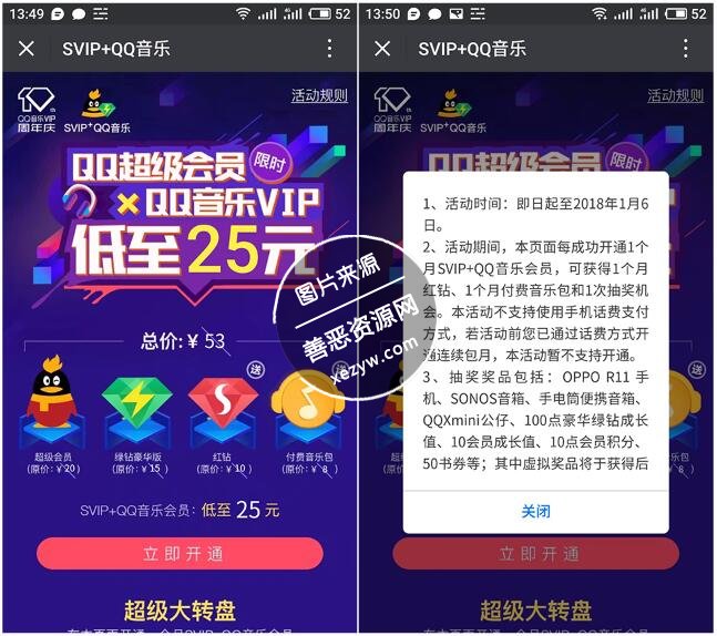 25元开超会+豪华绿+红钻+音乐包各1月