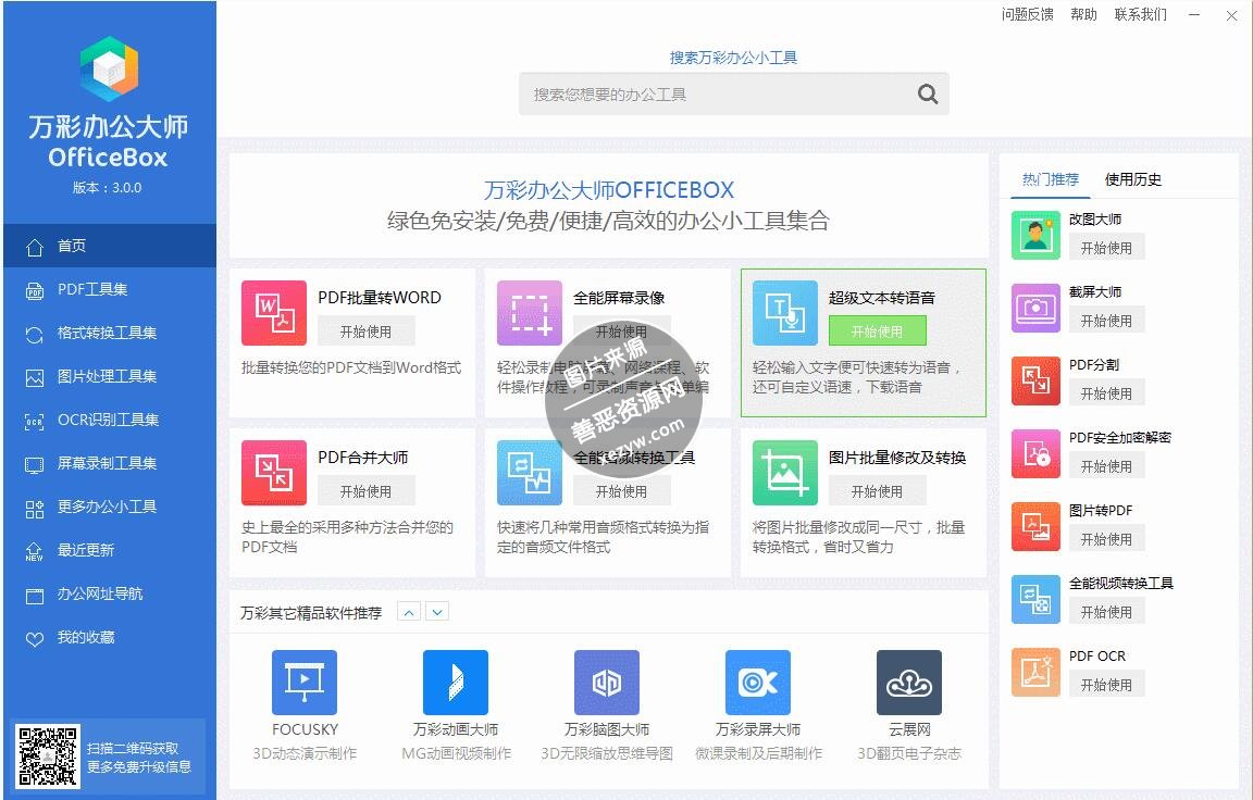 万彩办公大师OfficeBox免费版下载 万彩办公大师OfficeBox免费版下载