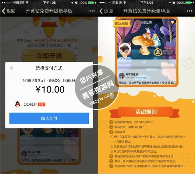 开通黄钻免费升级豪华黄钻_每月10元