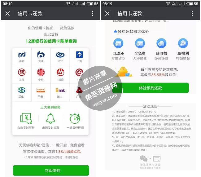 首次体验信用卡微信还款得1.88元现金红包