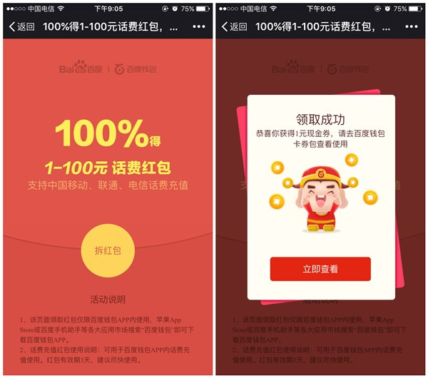 百度钱包100%领取1-100元话费红包_充值满10元可抵扣