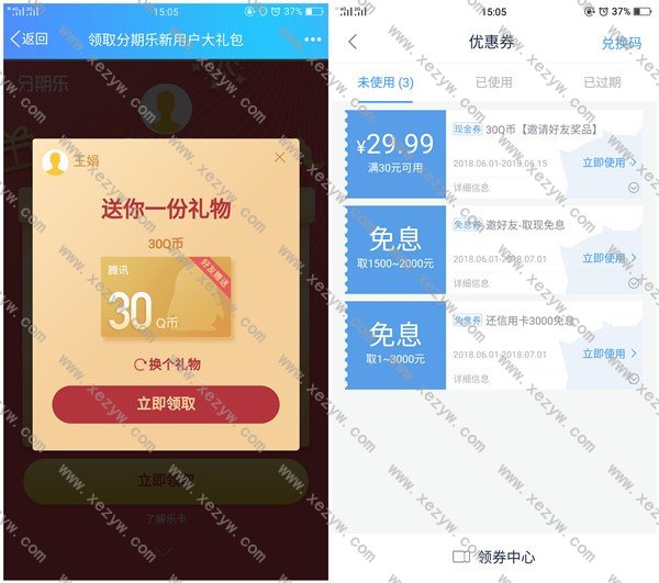 分期乐新用户1分钱撸30个Q币 300王者荣耀点券 零食礼包等
