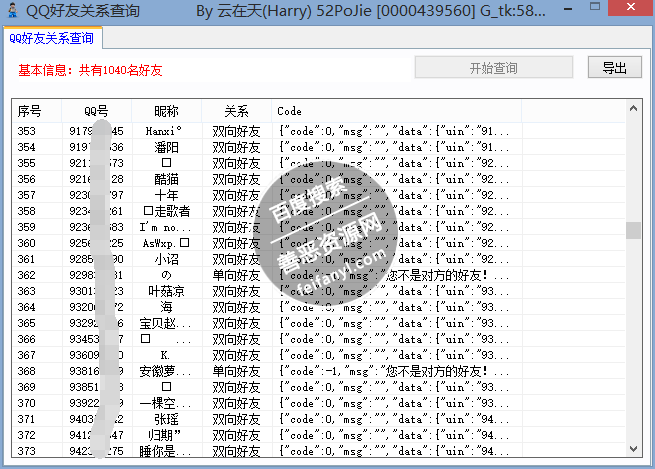 最新PC版超准确查QQ单项好友软件