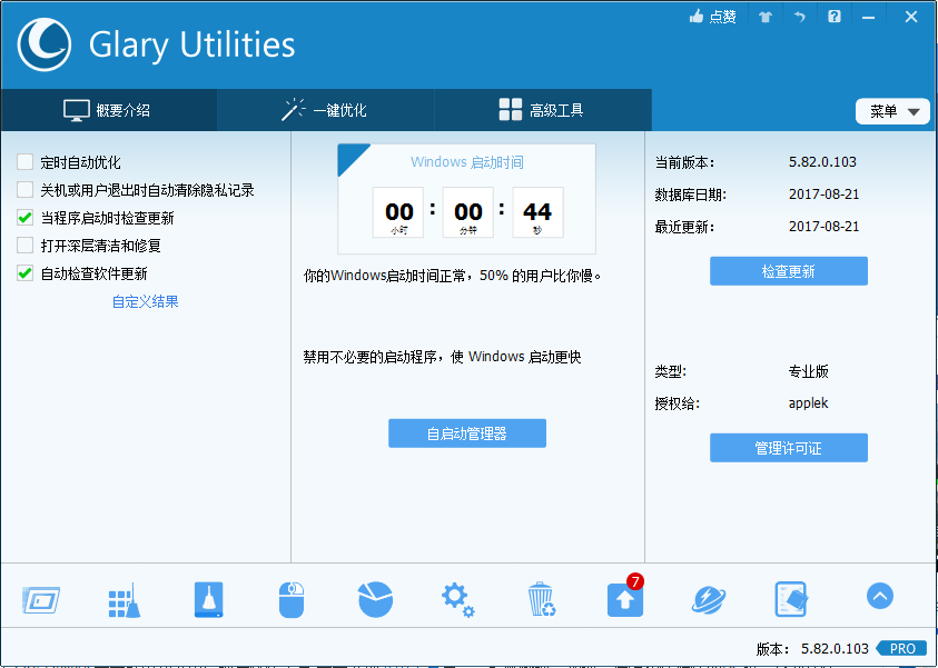 Glary Utilities(系统优化工具) v5.173.0.201 专业便携版2.png