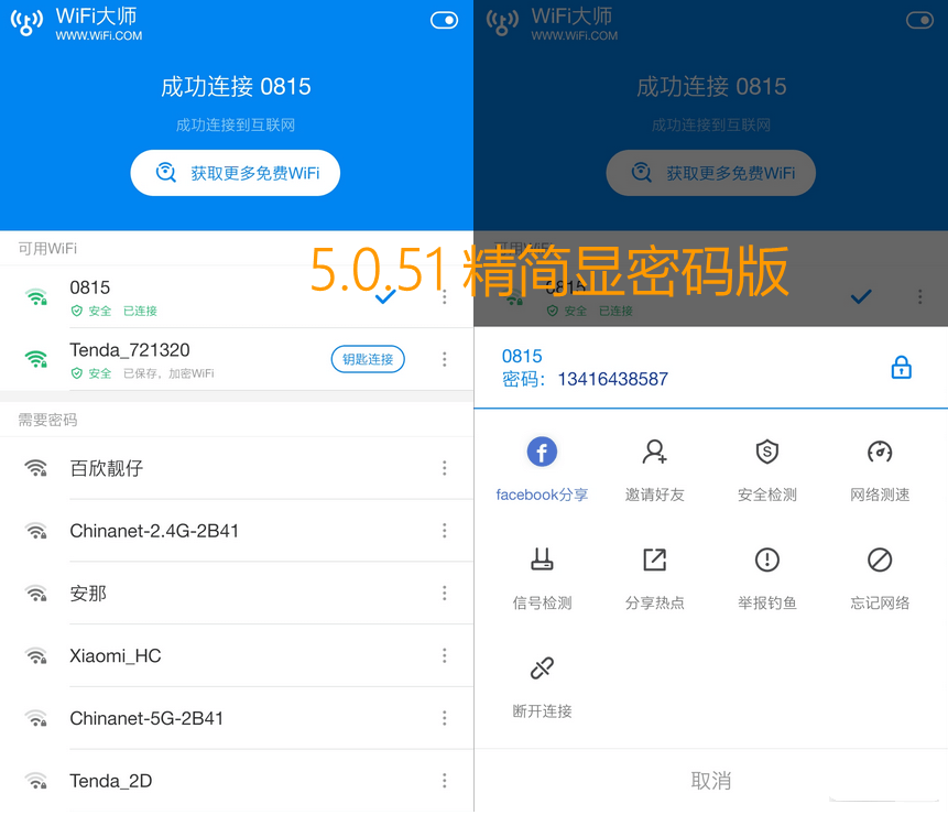 WIFI万能钥匙WiFi大师 v5.1.19 精简显密码版2.png